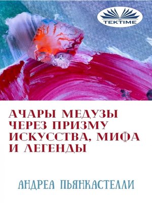 cover image of Ачары медузы через призму искусства, истории и мифа